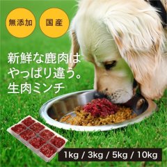 犬用／鹿肉 生肉ミンチ 小分けトレー入り