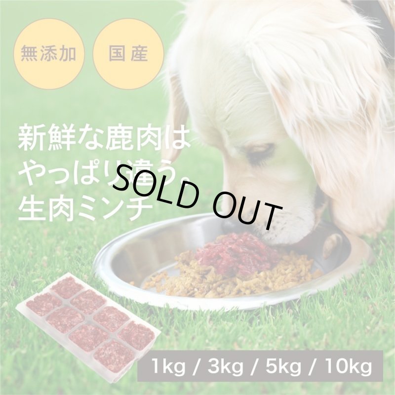 画像1: 犬用／鹿肉 生肉ミンチ 小分けトレー入り (1)